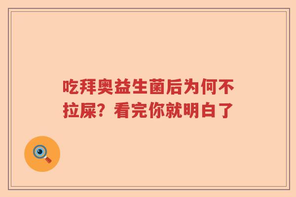 吃拜奥益生菌后为何不拉屎?看完你就明白了 吃拜奥益生菌后为何不拉屎?看完你就明白了