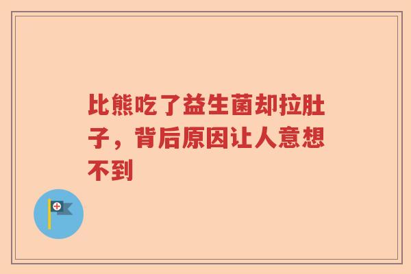 比熊吃了益生菌却拉肚子,背后原因让人意想不到 比熊吃了益生菌却拉肚子,背后原因让人意想不到