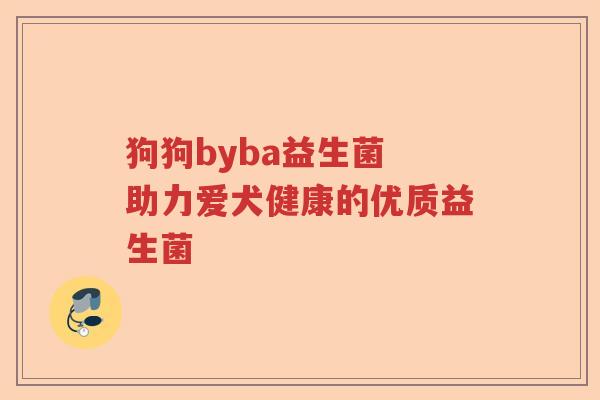 狗狗byba益生菌 助力爱犬健康的优质益生菌