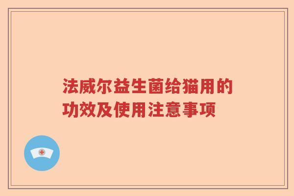 法威尔益生菌给猫用的功效及使用注意事项