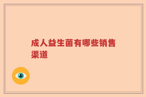 成人益生菌有哪些销售渠道