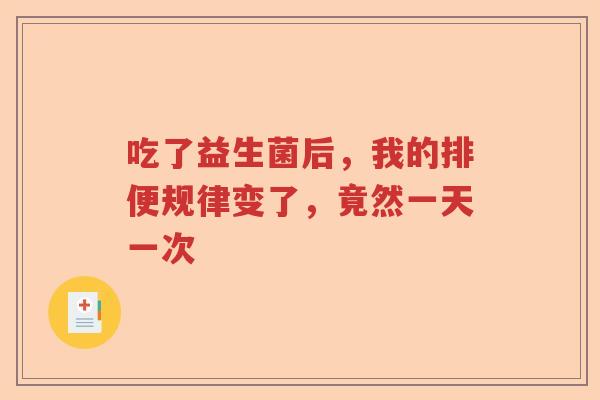 吃了益生菌后，我的排便规律变了，竟然一天一次
