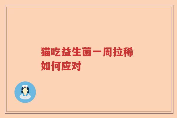 猫吃益生菌一周拉稀 如何应对 猫吃益生菌一周拉稀 如何应对