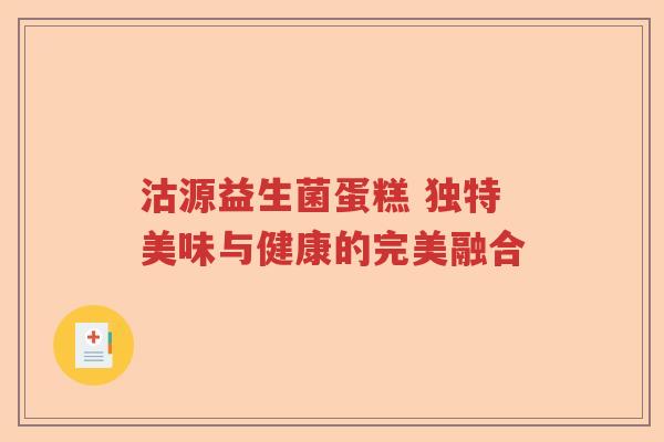 沽源益生菌蛋糕 独特美味与健康的完美融合