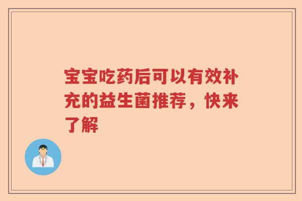 宝宝吃药后可以有效补充的益生菌推荐,快来了解 宝宝吃药后可以有效补充的益生菌推荐,快来了解