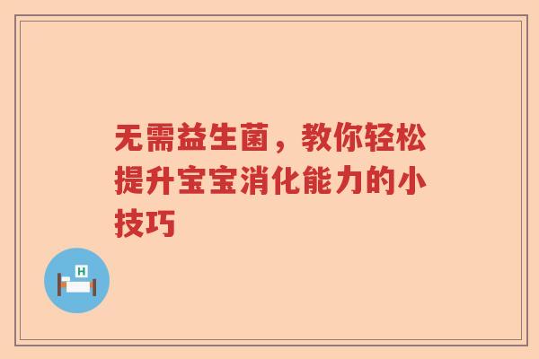 无需益生菌,教你轻松提升宝宝消化能力的小技巧 无需益生菌,教你轻松提升宝宝消化能力的小技巧