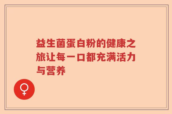 益生菌蛋白粉的健康之旅让每一口都充满活力与营养 益生菌蛋白粉的健康之旅让每一口都充满活力与营养