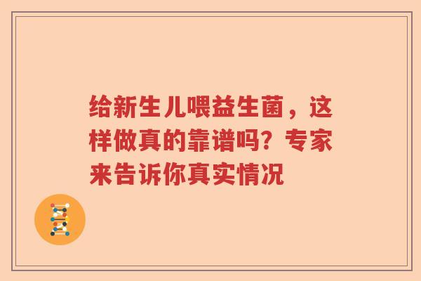 给新生儿喂益生菌,这样做真的靠谱吗?专家来告诉你真实情况 给新生儿喂益生菌,这样做真的靠谱吗?专家来告诉你真实情况