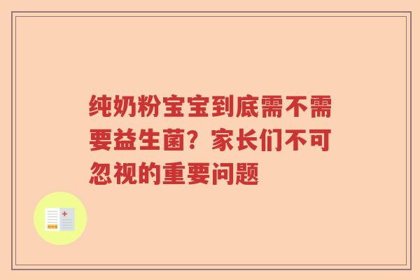 纯奶粉宝宝到底需不需要益生菌？家长们不可忽视的重要问题