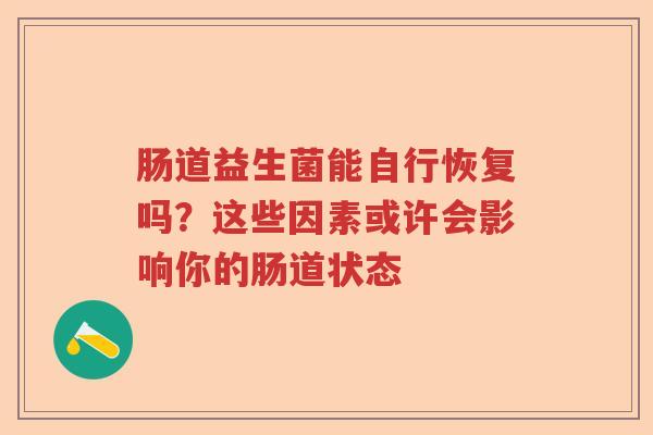 肠道益生菌能自行恢复吗？这些因素或许会影响你的肠道状态