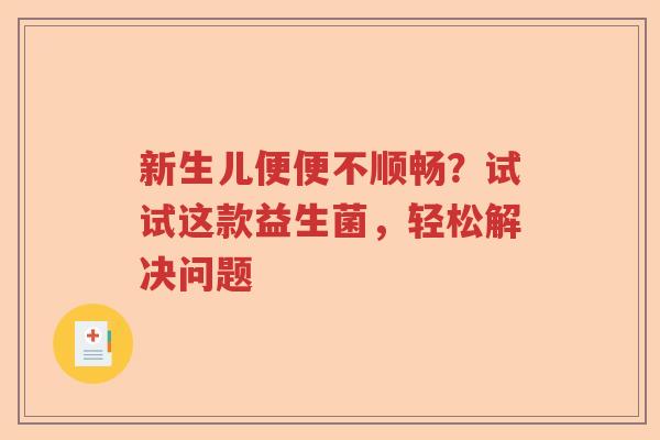 新生儿便便不顺畅？试试这款益生菌，轻松解决问题