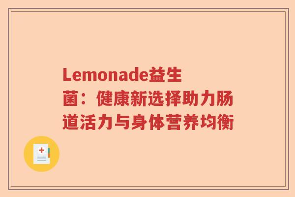 Lemonade益生菌：健康新选择助力肠道活力与身体营养均衡