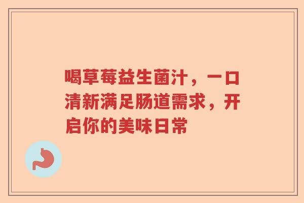 喝草莓益生菌汁，一口清新满足肠道需求，开启你的美味日常