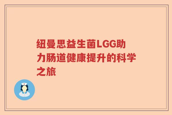纽曼思益生菌LGG助力肠道健康提升的科学之旅