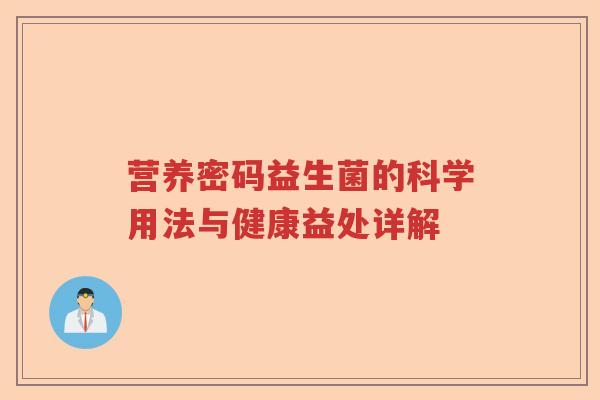 营养密码益生菌的科学用法与健康益处详解