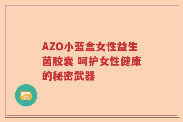 AZO小蓝盒女性益生菌胶囊 呵护女性健康的秘密武器