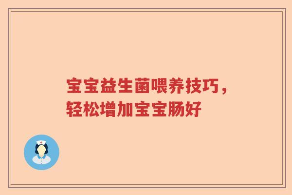 宝宝益生菌喂养技巧，轻松增加宝宝肠好