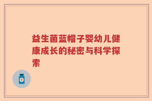益生菌蓝帽子婴幼儿健康成长的秘密与科学探索