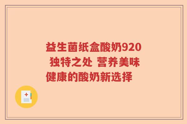益生菌纸盒酸奶920 独特之处 营养美味健康的酸奶新选择