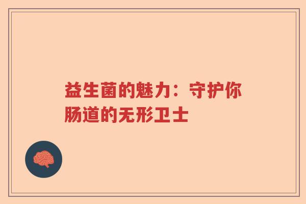 益生菌的魅力：守护你肠道的无形卫士