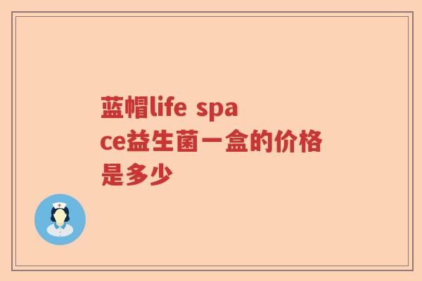 蓝帽life space益生菌一盒的价格是多少