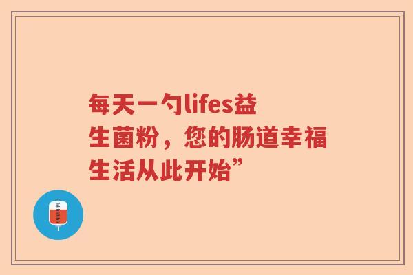 每天一勺lifes益生菌粉，您的肠道幸福生活从此开始”