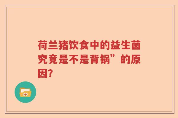 荷兰猪饮食中的益生菌究竟是不是背锅”的原因？