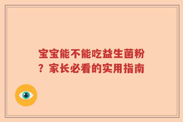 宝宝能不能吃益生菌粉？家长必看的实用指南