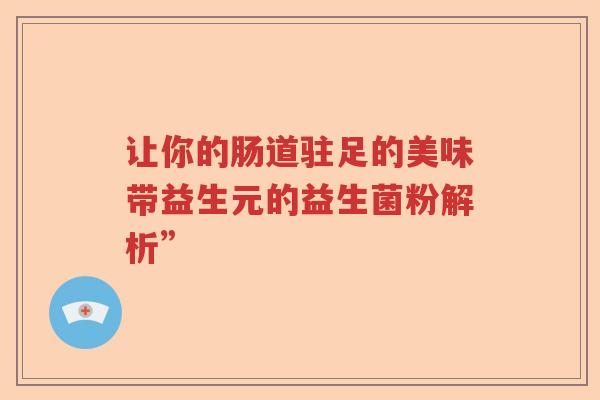 让你的肠道驻足的美味带益生元的益生菌粉解析”