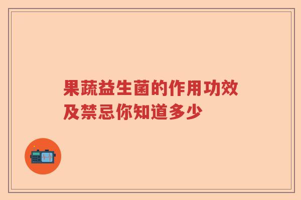 果蔬益生菌的作用功效及禁忌你知道多少
