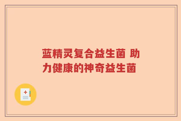 蓝精灵复合益生菌 助力健康的神奇益生菌