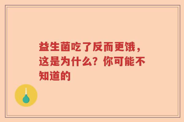 益生菌吃了反而更饿，这是为什么？你可能不知道的
