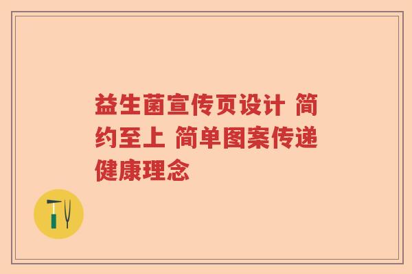 益生菌宣传页设计 简约至上 简单图案传递健康理念