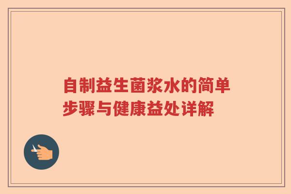 自制益生菌浆水的简单步骤与健康益处详解