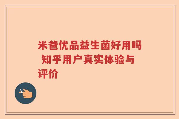米爸优品益生菌好用吗 知乎用户真实体验与评价