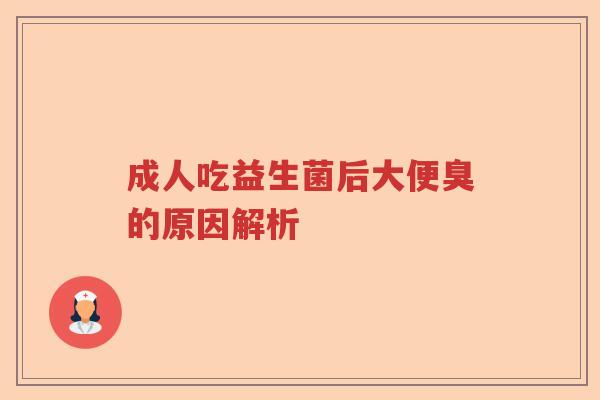 成人吃益生菌后大便臭的原因解析