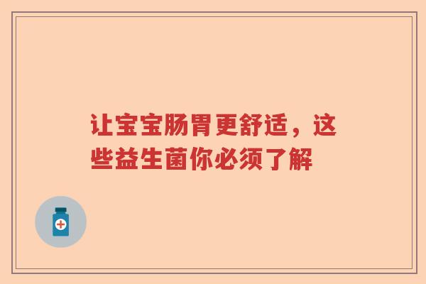 让宝宝肠胃更舒适，这些益生菌你必须了解