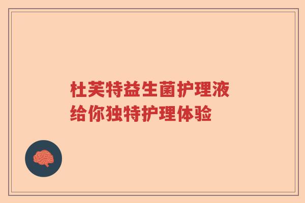 杜芙特益生菌护理液 给你独特护理体验