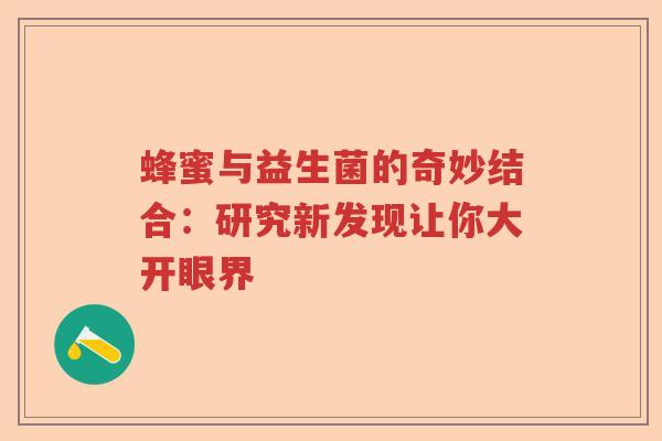 蜂蜜与益生菌的奇妙结合：研究新发现让你大开眼界