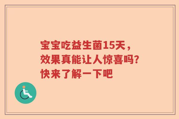 宝宝吃益生菌15天，效果真能让人惊喜吗？快来了解一下吧