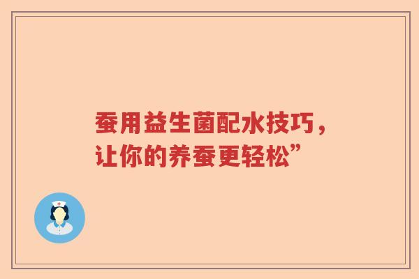 蚕用益生菌配水技巧，让你的养蚕更轻松”