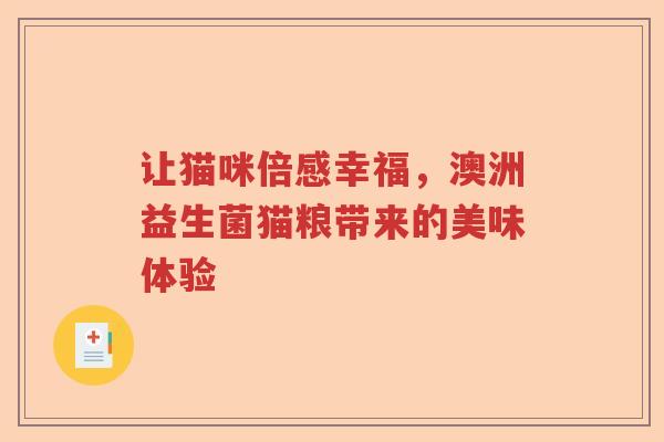 让猫咪倍感幸福，澳洲益生菌猫粮带来的美味体验