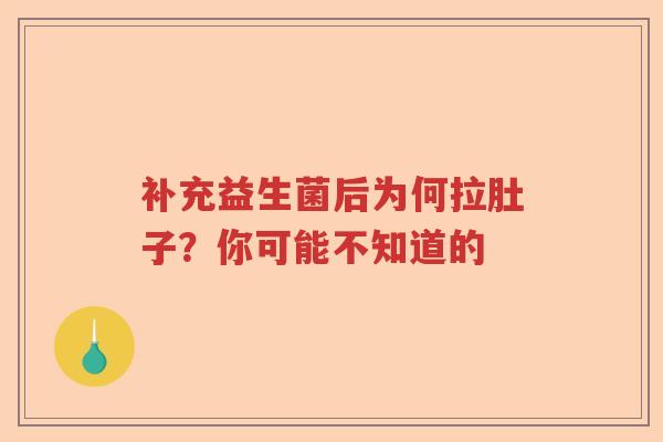 补充益生菌后为何拉肚子？你可能不知道的